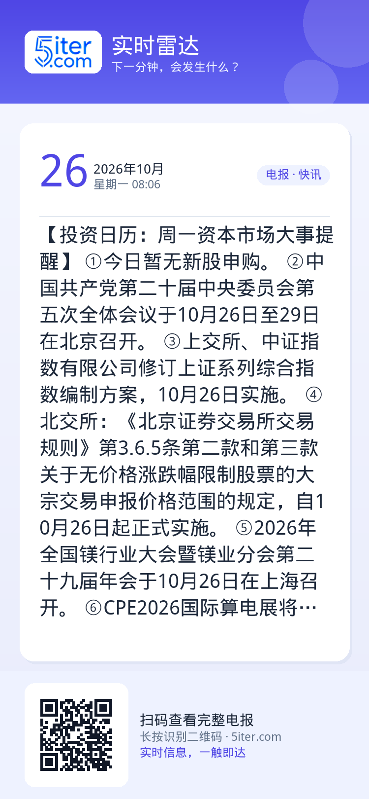 【投资日历：周一资本市场大事提醒】
①今日暂无新股申购。
②中国共产党第二十届中央委员会第五次全体会议于10月26日至2