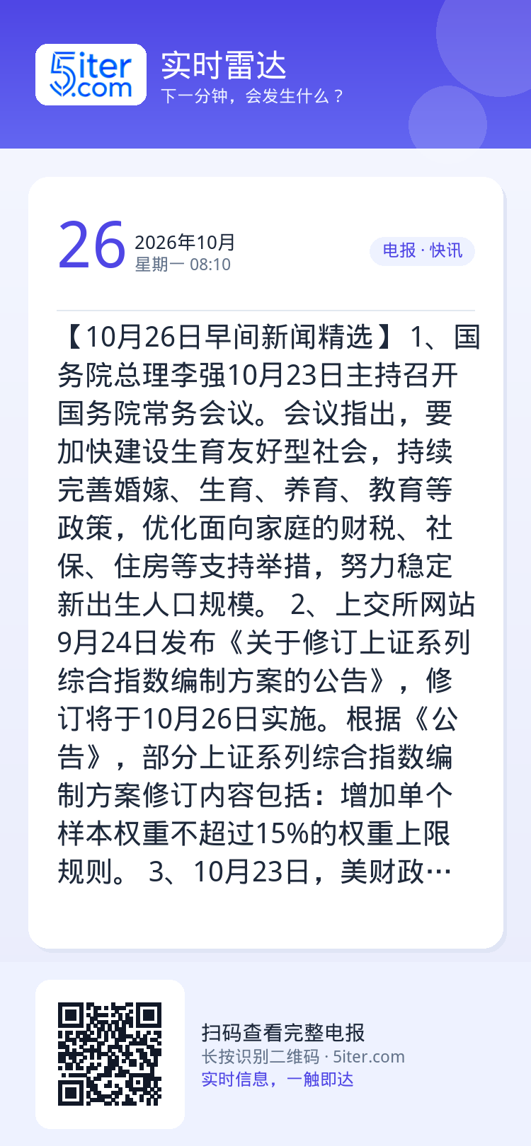 【10月26日早间新闻精选】
1、国务院总理李强10月23日主持召开国务院常务会议。会议指出，要加快建设生育友好型社会，