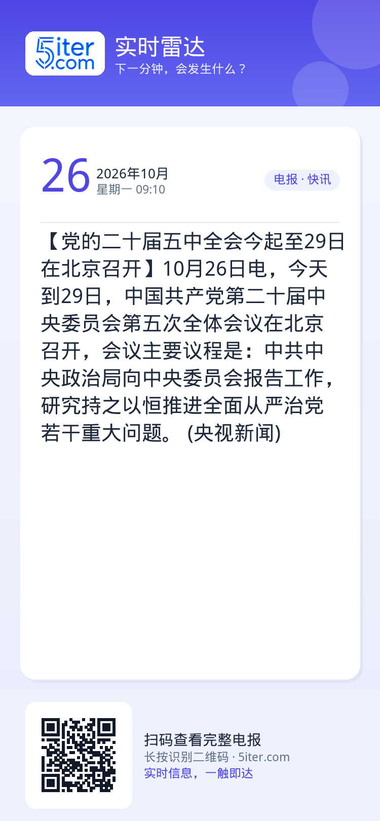 【党的二十届五中全会今起至29日在北京召开】10月26日电，今天到29日，中国共产党第二十届中央委员会第五次全体会议在北