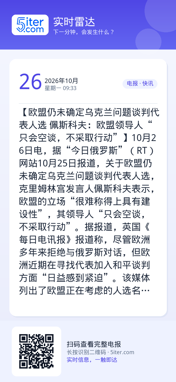 【欧盟仍未确定乌克兰问题谈判代表人选 佩斯科夫：欧盟领导人“只会空谈，不采取行动”】10月26日电，据“今日俄罗斯”（R