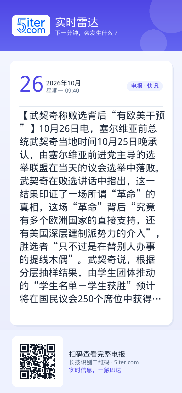 【武契奇称败选背后“有欧美干预”】10月26日电，塞尔维亚前总统武契奇当地时间10月25日晚承认，由塞尔维亚前进党主导的