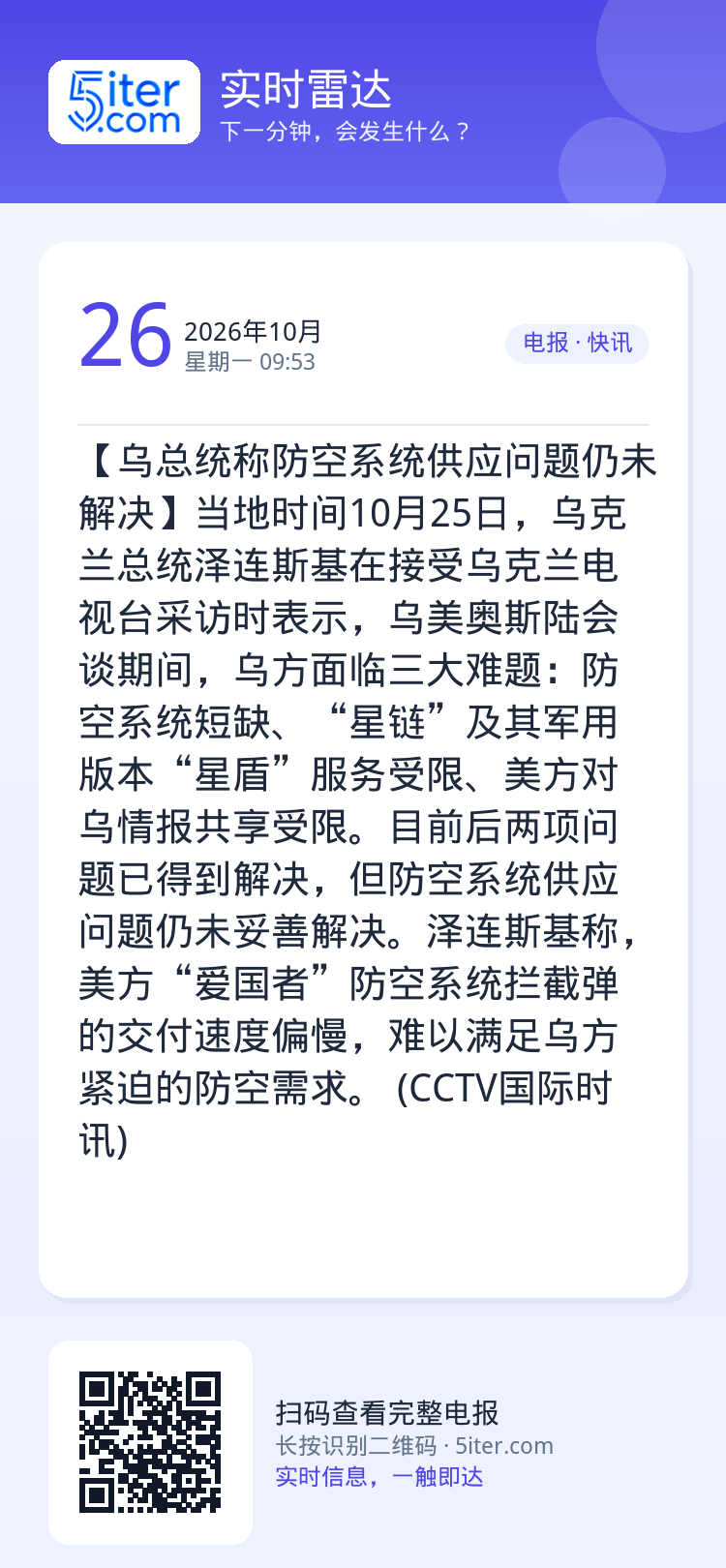 【乌总统称防空系统供应问题仍未解决】当地时间10月25日，乌克兰总统泽连斯基在接受乌克兰电视台采访时表示，乌美奥斯陆会谈