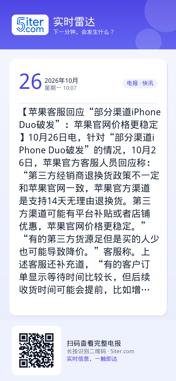 【苹果客服回应“部分渠道iPhone Duo破发”：苹果官网价格更稳定】10月26日电，针对“部分渠道iPhone Du