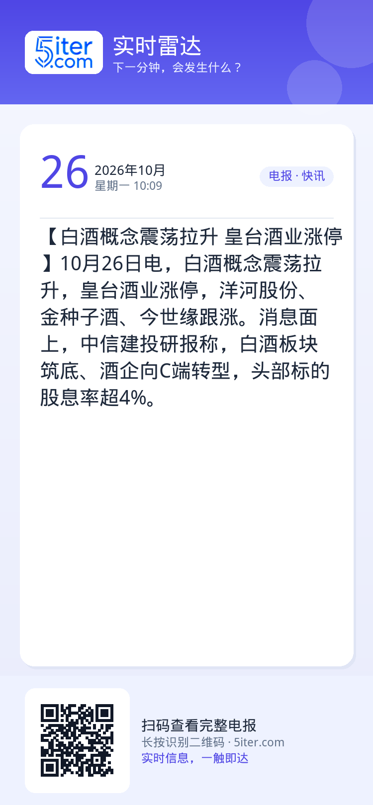 【白酒概念震荡拉升 皇台酒业涨停】10月26日电，白酒概念震荡拉升，皇台酒业涨停，洋河股份、金种子酒、今世缘跟涨。消息面