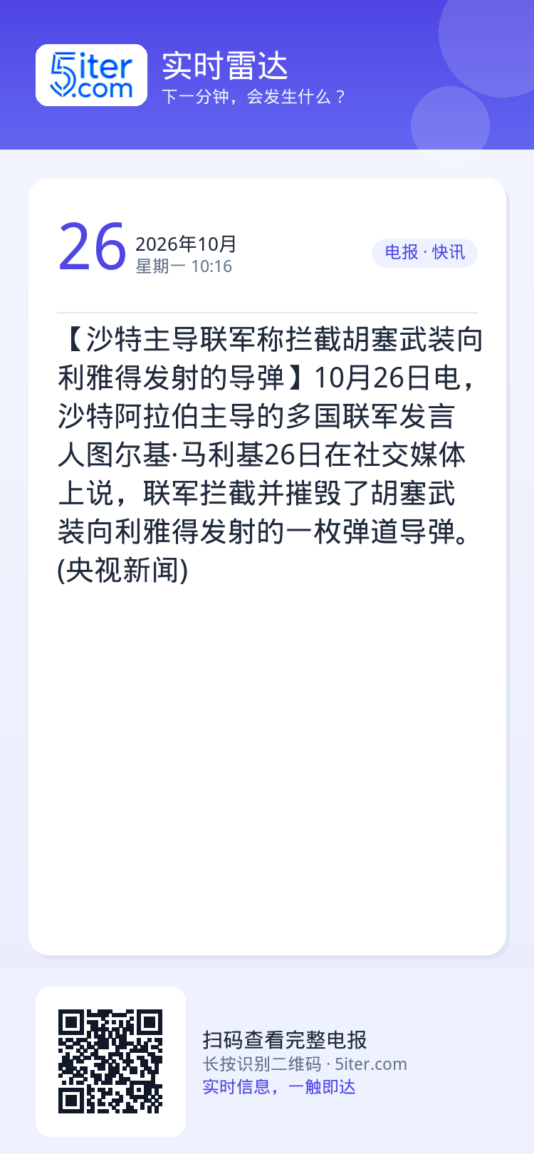 【沙特主导联军称拦截胡塞武装向利雅得发射的导弹】10月26日电，沙特阿拉伯主导的多国联军发言人图尔基·马利基26日在社交