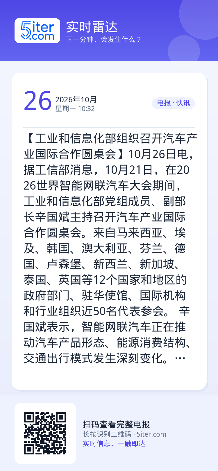 【工业和信息化部组织召开汽车产业国际合作圆桌会】10月26日电，据工信部消息，10月21日，在2026世界智能网联汽车大