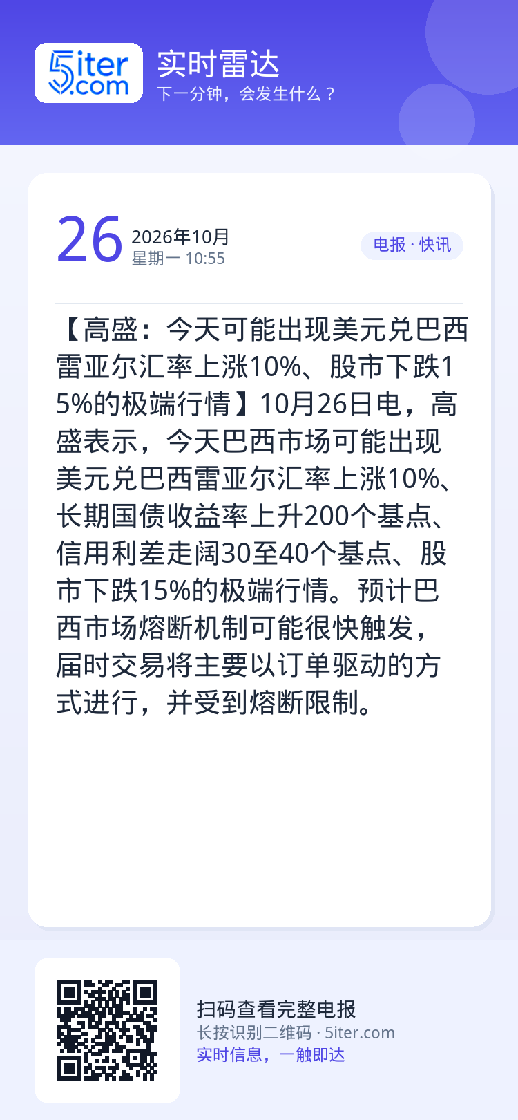 【高盛：今天可能出现美元兑巴西雷亚尔汇率上涨10%、股市下跌15%的极端行情】10月26日电，高盛表示，今天巴西市场可能