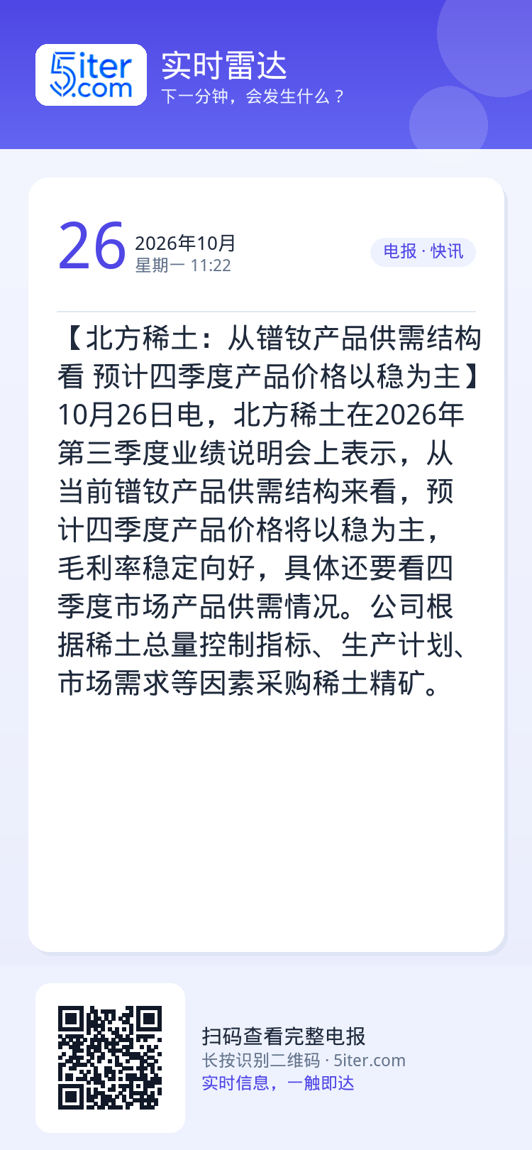 【北方稀土：从镨钕产品供需结构看 预计四季度产品价格以稳为主】10月26日电，北方稀土在2026年第三季度业绩说明会上表