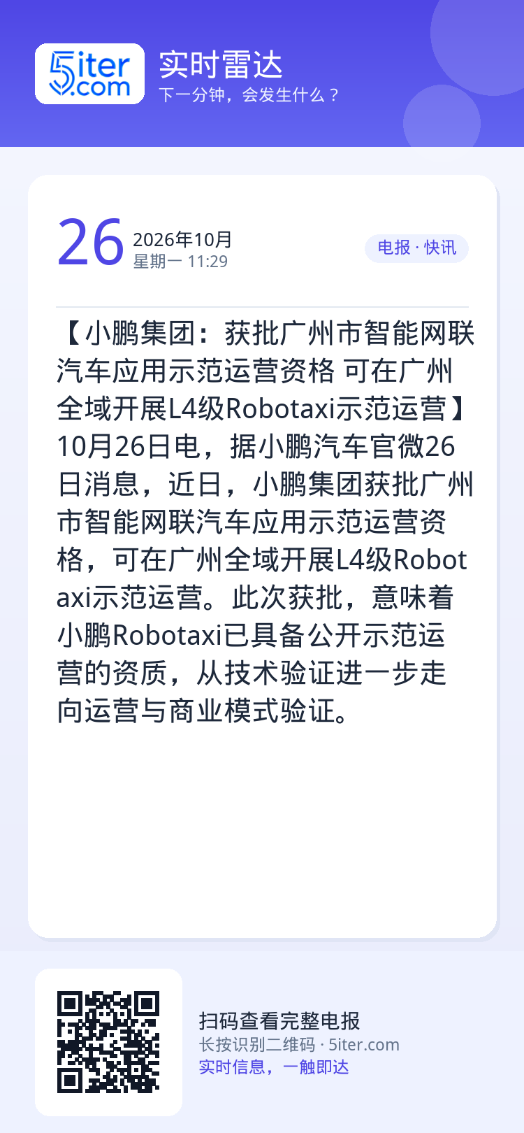 【小鹏集团：获批广州市智能网联汽车应用示范运营资格 可在广州全域开展L4级Robotaxi示范运营】10月26日电，据小