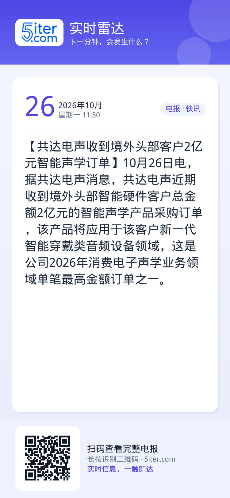 【共达电声收到境外头部客户2亿元智能声学订单】10月26日电，据共达电声消息，共达电声近期收到境外头部智能硬件客户总金额