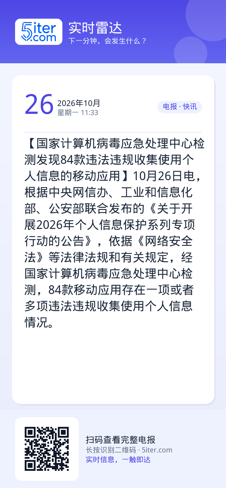 【国家计算机病毒应急处理中心检测发现84款违法违规收集使用个人信息的移动应用】10月26日电，根据中央网信办、工业和信息