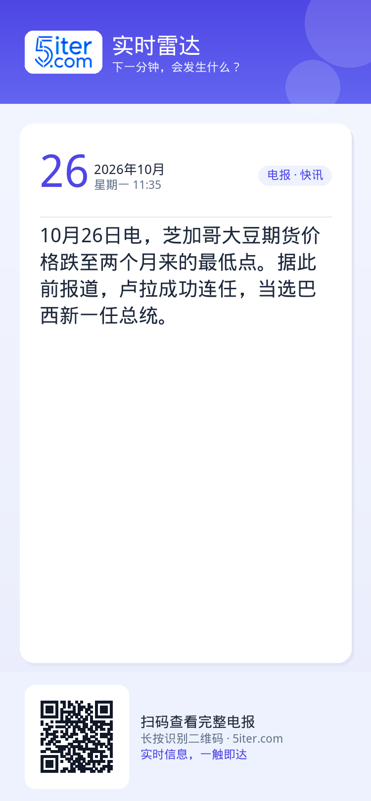 10月26日电，芝加哥大豆期货价格跌至两个月来的最低点。据此前报道，卢拉成功连任，当选巴西新一任总统。