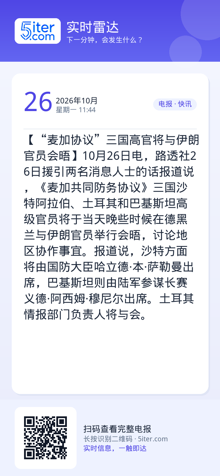 【“麦加协议”三国高官将与伊朗官员会晤】10月26日电，路透社26日援引两名消息人士的话报道说，《麦加共同防务协议》三国