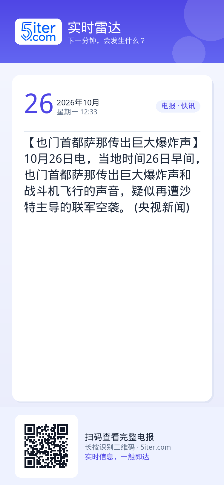 【也门首都萨那传出巨大爆炸声】10月26日电，当地时间26日早间，也门首都萨那传出巨大爆炸声和战斗机飞行的声音，疑似再遭