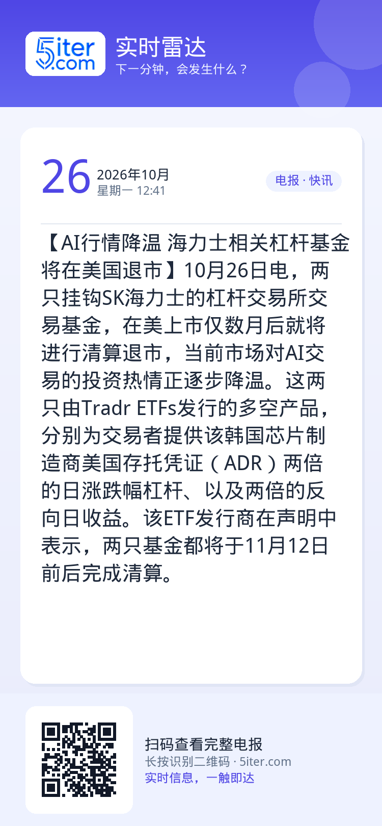 【AI行情降温 海力士相关杠杆基金将在美国退市】10月26日电，两只挂钩SK海力士的杠杆交易所交易基金，在美上市仅数月后