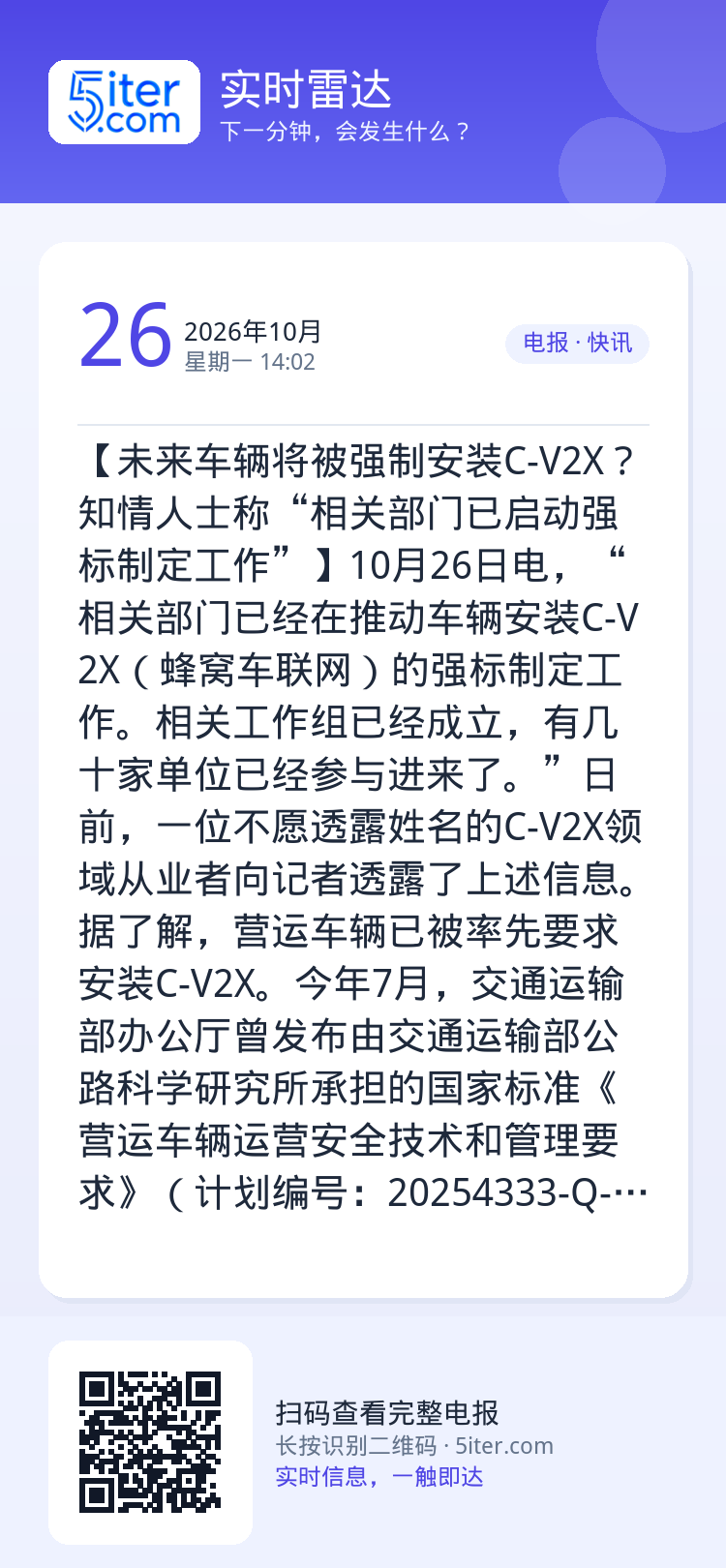 【未来车辆将被强制安装C-V2X？知情人士称“相关部门已启动强标制定工作”】10月26日电，“相关部门已经在推动车辆安装