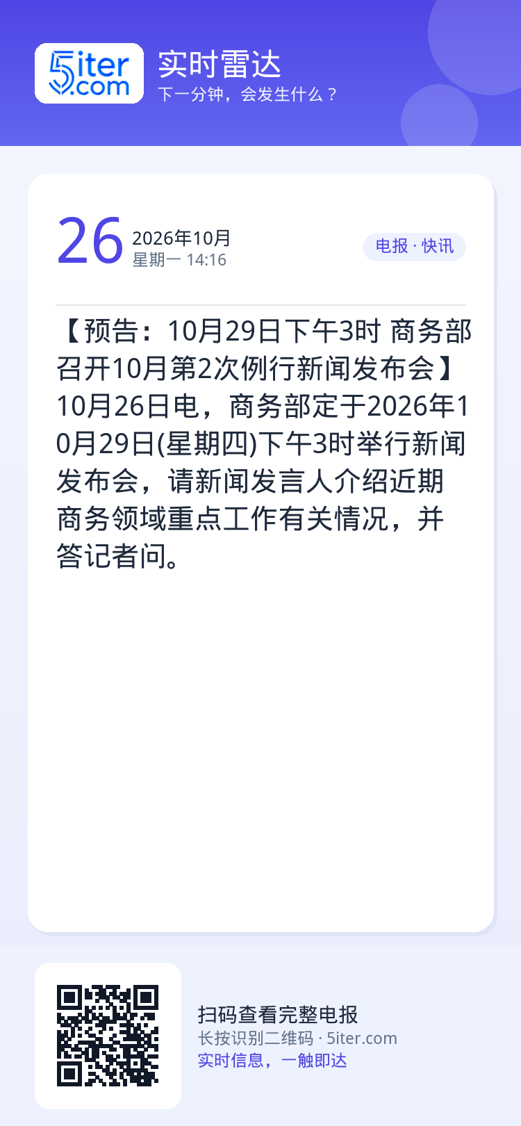 【预告：10月29日下午3时 商务部召开10月第2次例行新闻发布会】10月26日电，商务部定于2026年10月29日(星