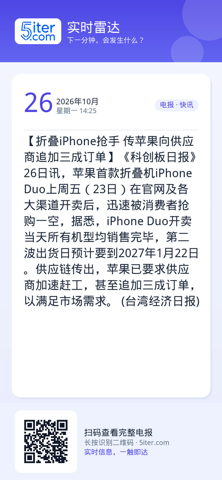【折叠iPhone抢手 传苹果向供应商追加三成订单】《科创板日报》26日讯，苹果首款折叠机iPhone Duo上周五（2