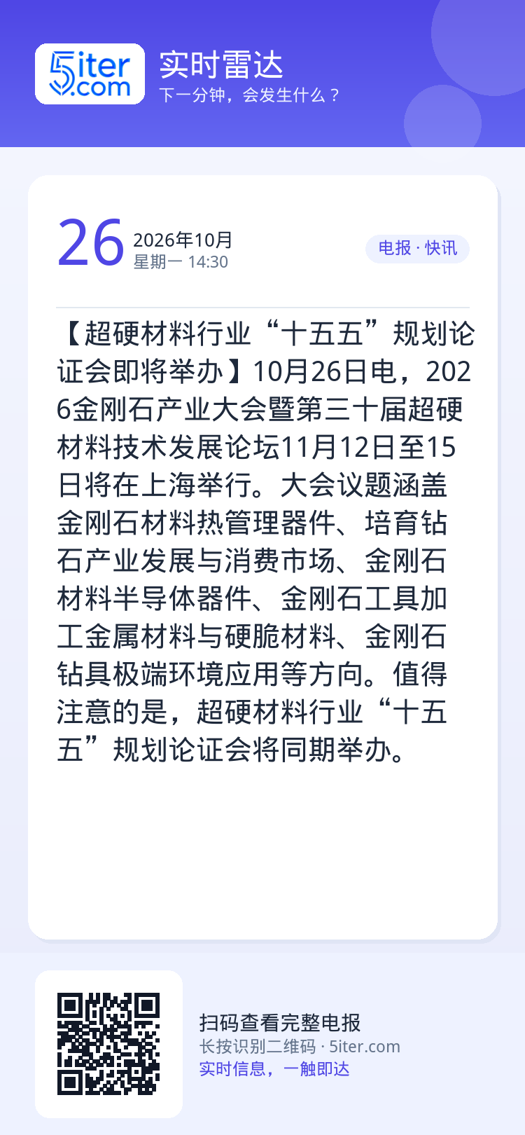 【超硬材料行业“十五五”规划论证会即将举办】10月26日电，2026金刚石产业大会暨第三十届超硬材料技术发展论坛11月1