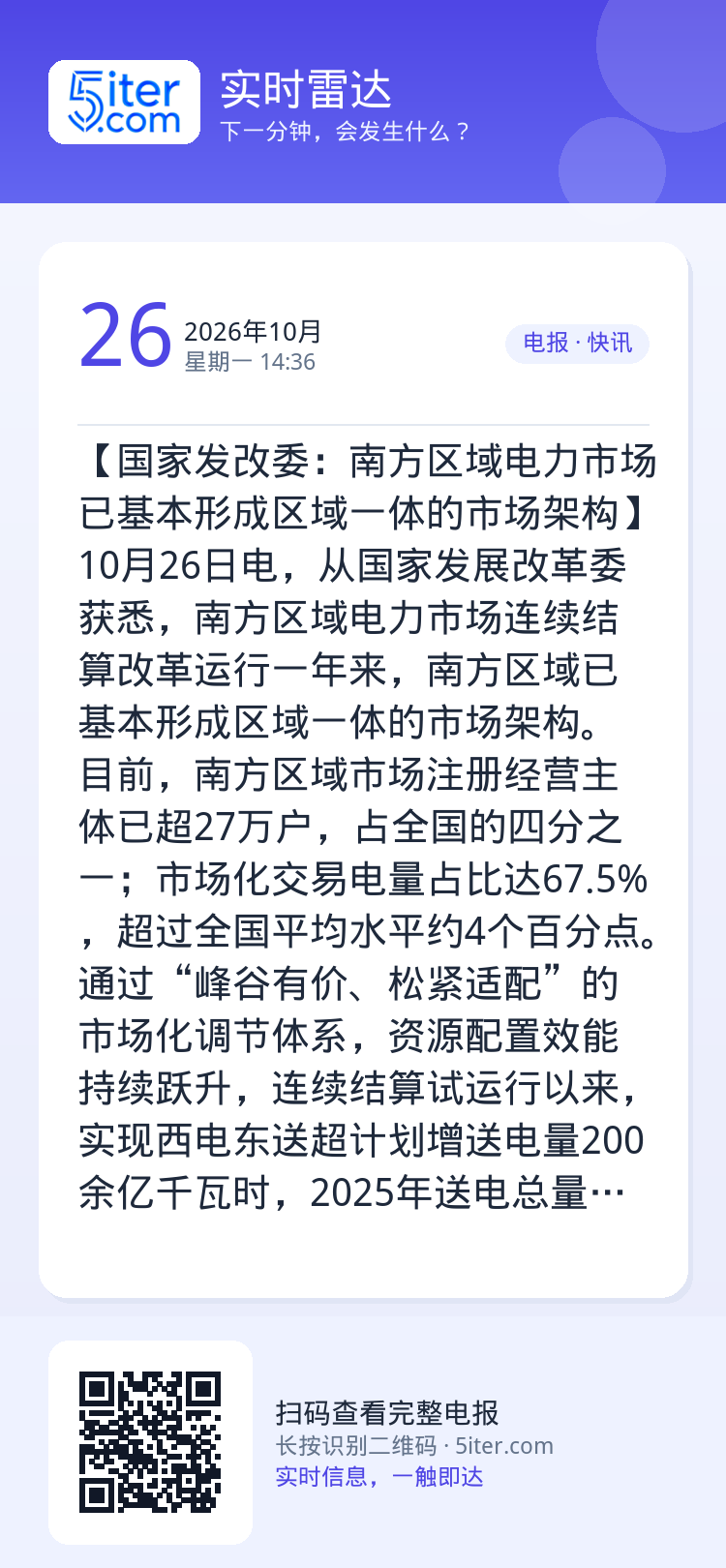 【国家发改委：南方区域电力市场已基本形成区域一体的市场架构】10月26日电，从国家发展改革委获悉，南方区域电力市场连续结