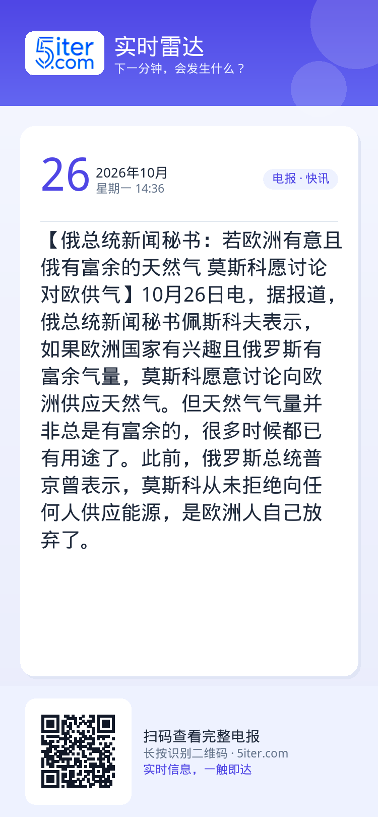 【俄总统新闻秘书：若欧洲有意且俄有富余的天然气 莫斯科愿讨论对欧供气】10月26日电，据报道，俄总统新闻秘书佩斯科夫表示
