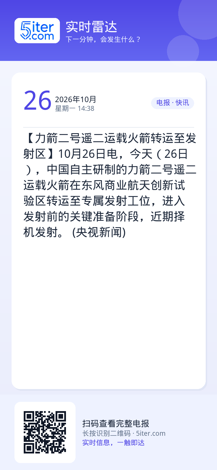 【力箭二号遥二运载火箭转运至发射区】10月26日电，今天（26日），中国自主研制的力箭二号遥二运载火箭在东风商业航天创新