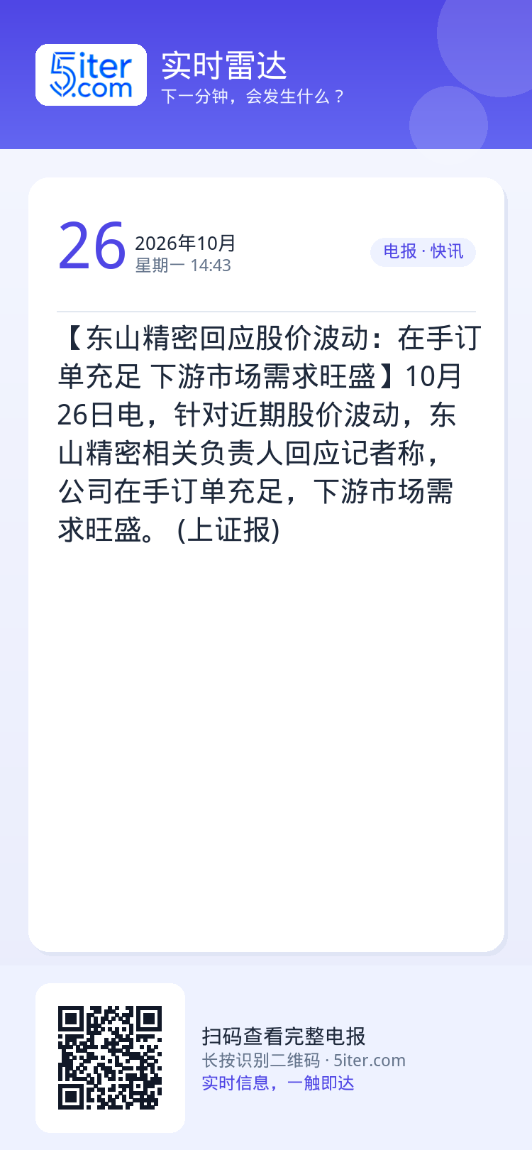 【东山精密回应股价波动：在手订单充足 下游市场需求旺盛】10月26日电，针对近期股价波动，东山精密相关负责人回应记者称，