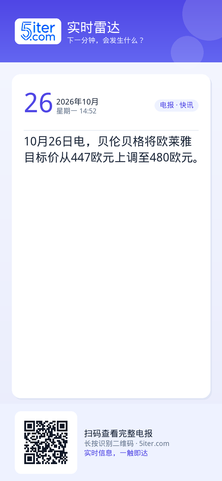 10月26日电，贝伦贝格将欧莱雅目标价从447欧元上调至480欧元。