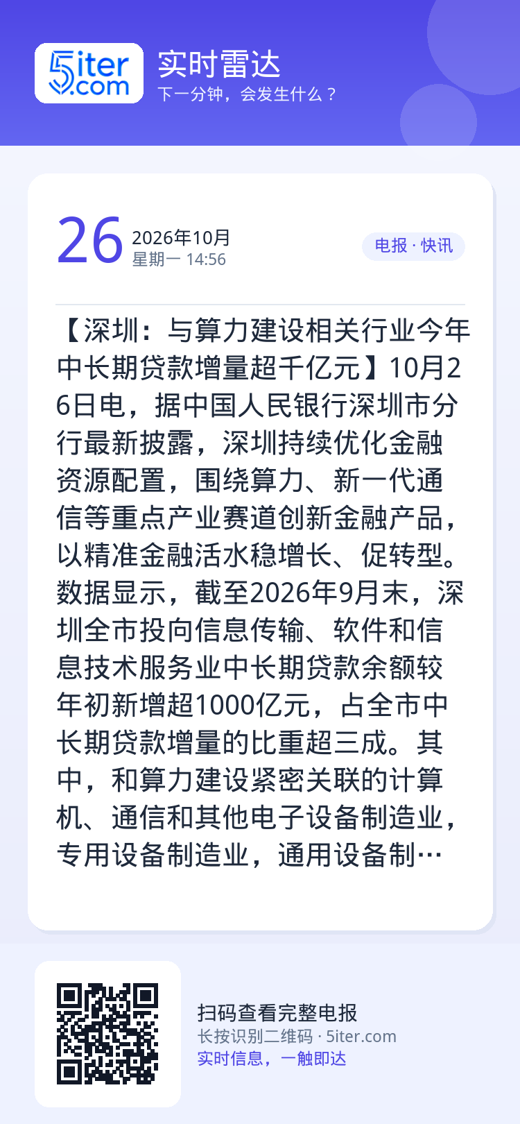 【深圳：与算力建设相关行业今年中长期贷款增量超千亿元】10月26日电，据中国人民银行深圳市分行最新披露，深圳持续优化金融