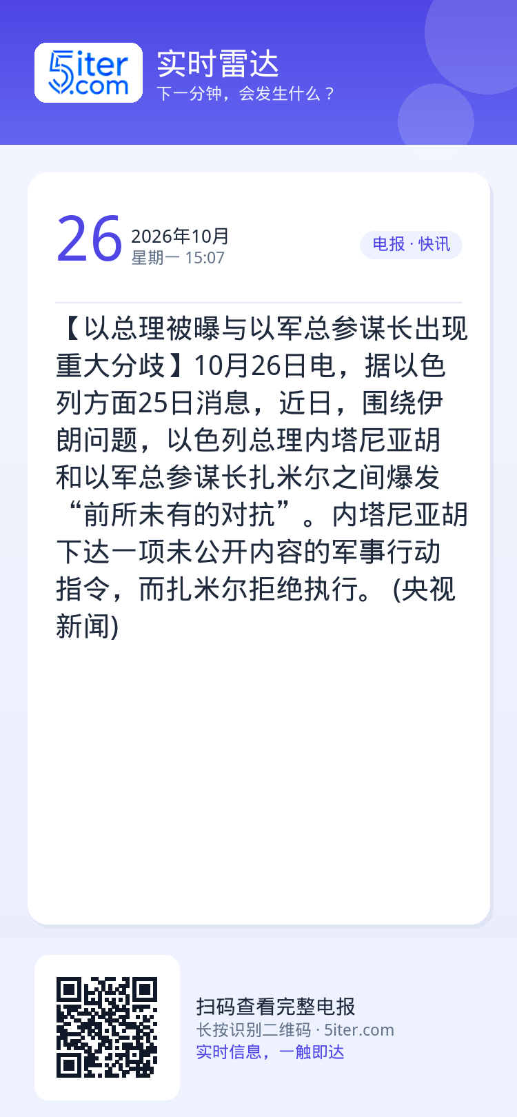 【以总理被曝与以军总参谋长出现重大分歧】10月26日电，据以色列方面25日消息，近日，围绕伊朗问题，以色列总理内塔尼亚胡