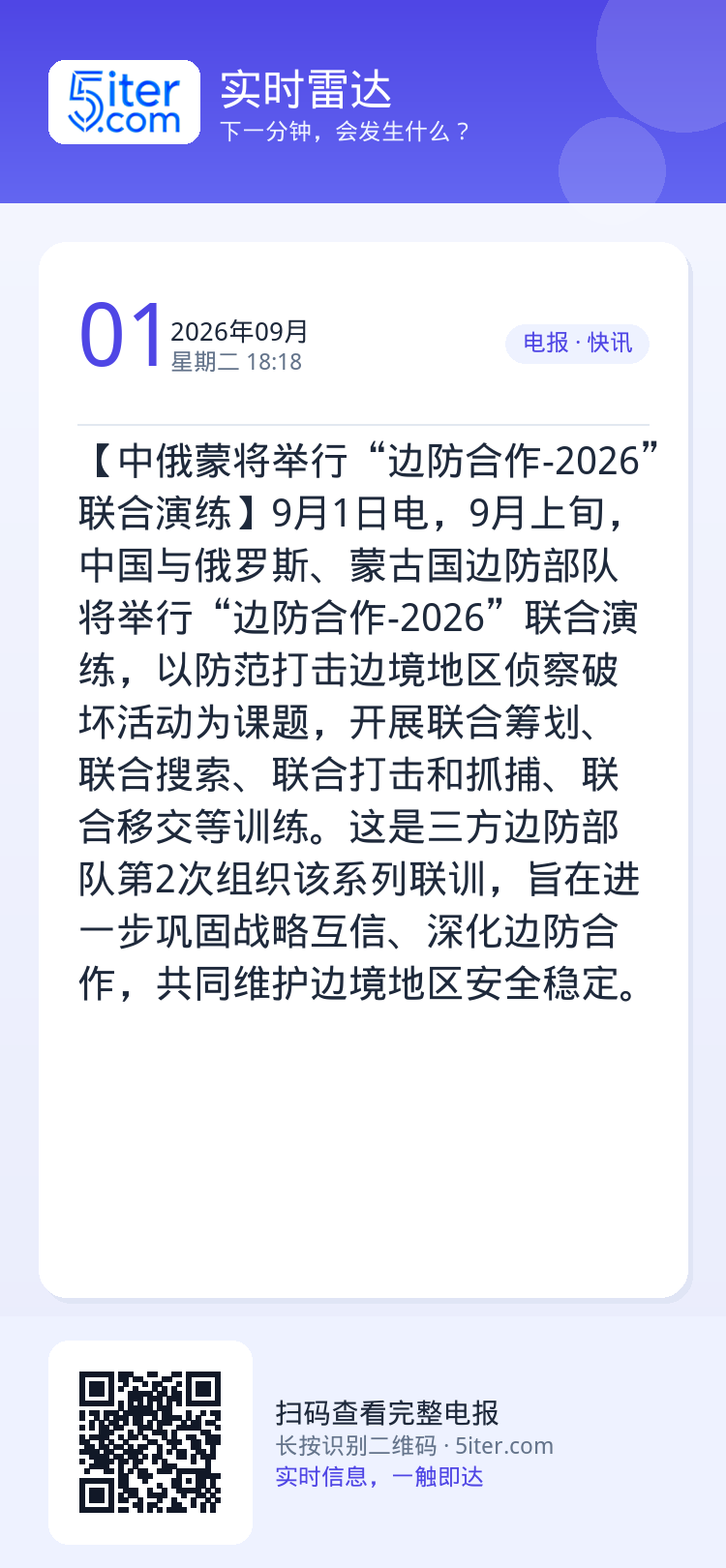 【中俄蒙将举行“边防合作-2026”联合演练】9月1日电，9月上旬，中国与俄罗斯、蒙古国边防部队将举行“边防合作-202