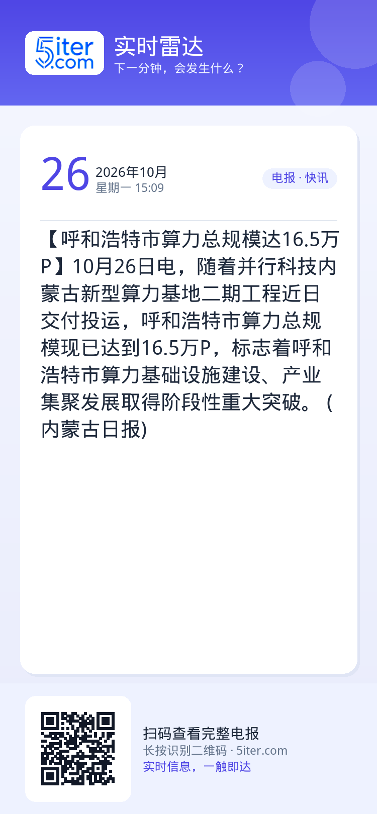 【呼和浩特市算力总规模达16.5万P】10月26日电，随着并行科技内蒙古新型算力基地二期工程近日交付投运，呼和浩特市算力