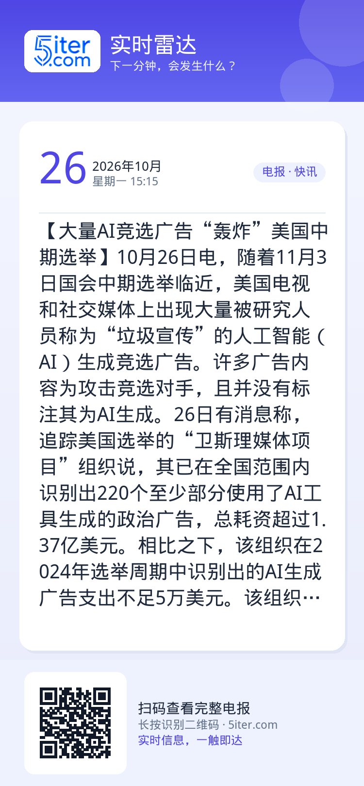 【大量AI竞选广告“轰炸”美国中期选举】10月26日电，随着11月3日国会中期选举临近，美国电视和社交媒体上出现大量被研