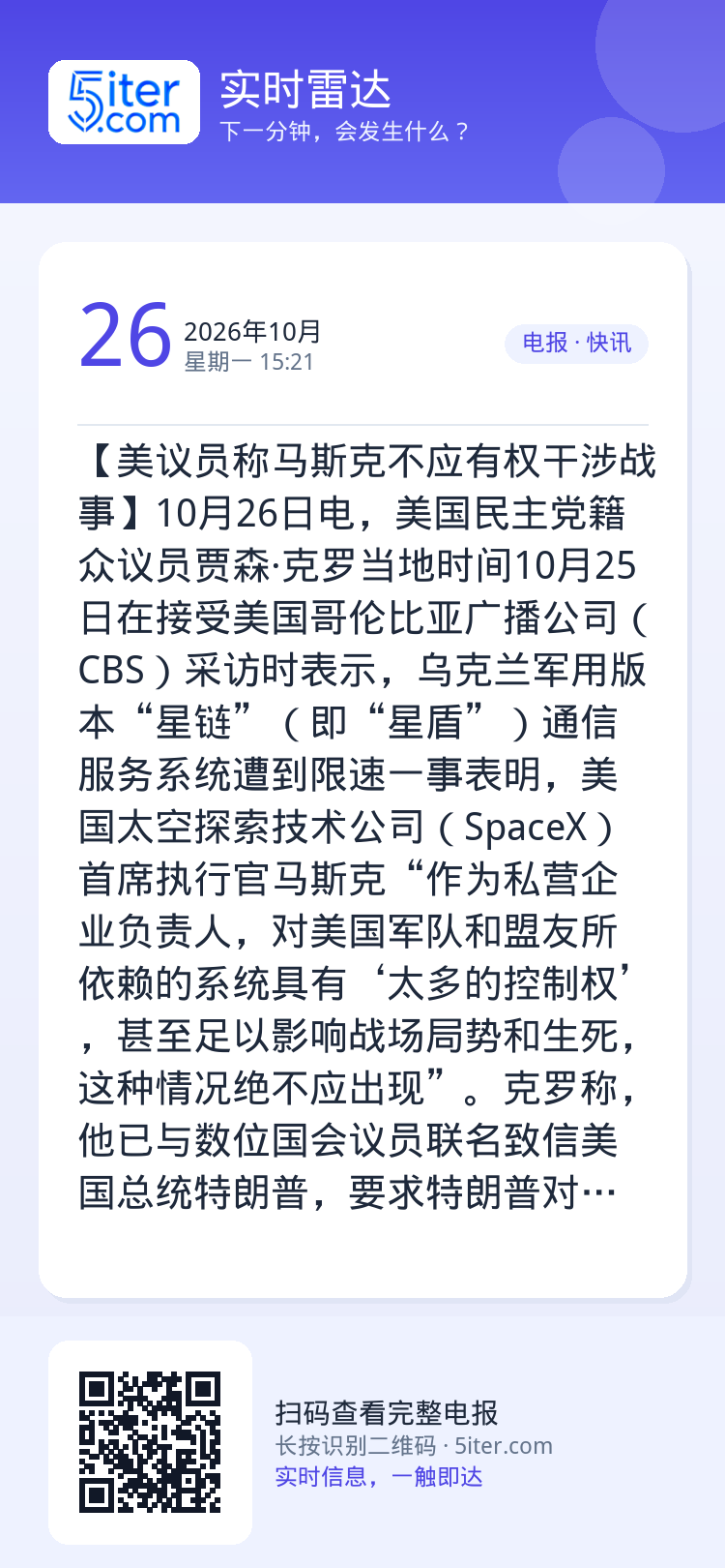 【美议员称马斯克不应有权干涉战事】10月26日电，美国民主党籍众议员贾森·克罗当地时间10月25日在接受美国哥伦比亚广播