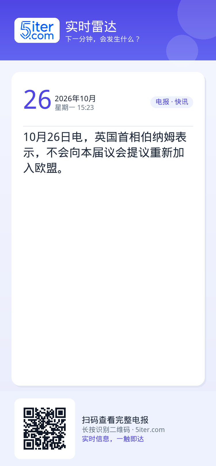 10月26日电，英国首相伯纳姆表示，不会向本届议会提议重新加入欧盟。