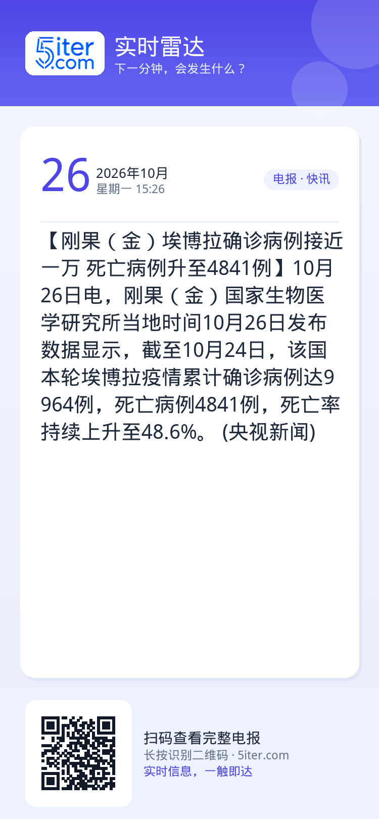 【刚果（金）埃博拉确诊病例接近一万 死亡病例升至4841例】10月26日电，刚果（金）国家生物医学研究所当地时间10月2