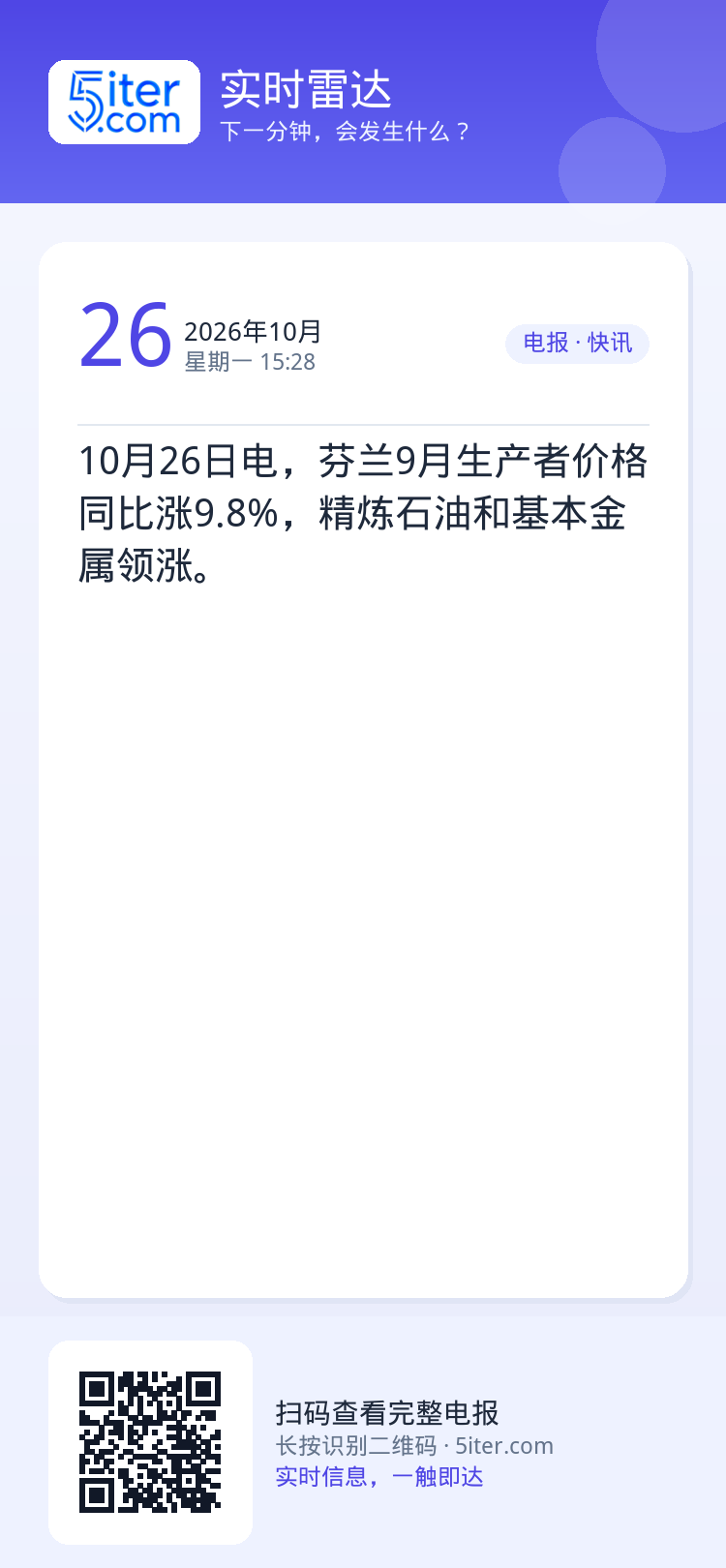 10月26日电，芬兰9月生产者价格同比涨9.8%，精炼石油和基本金属领涨。