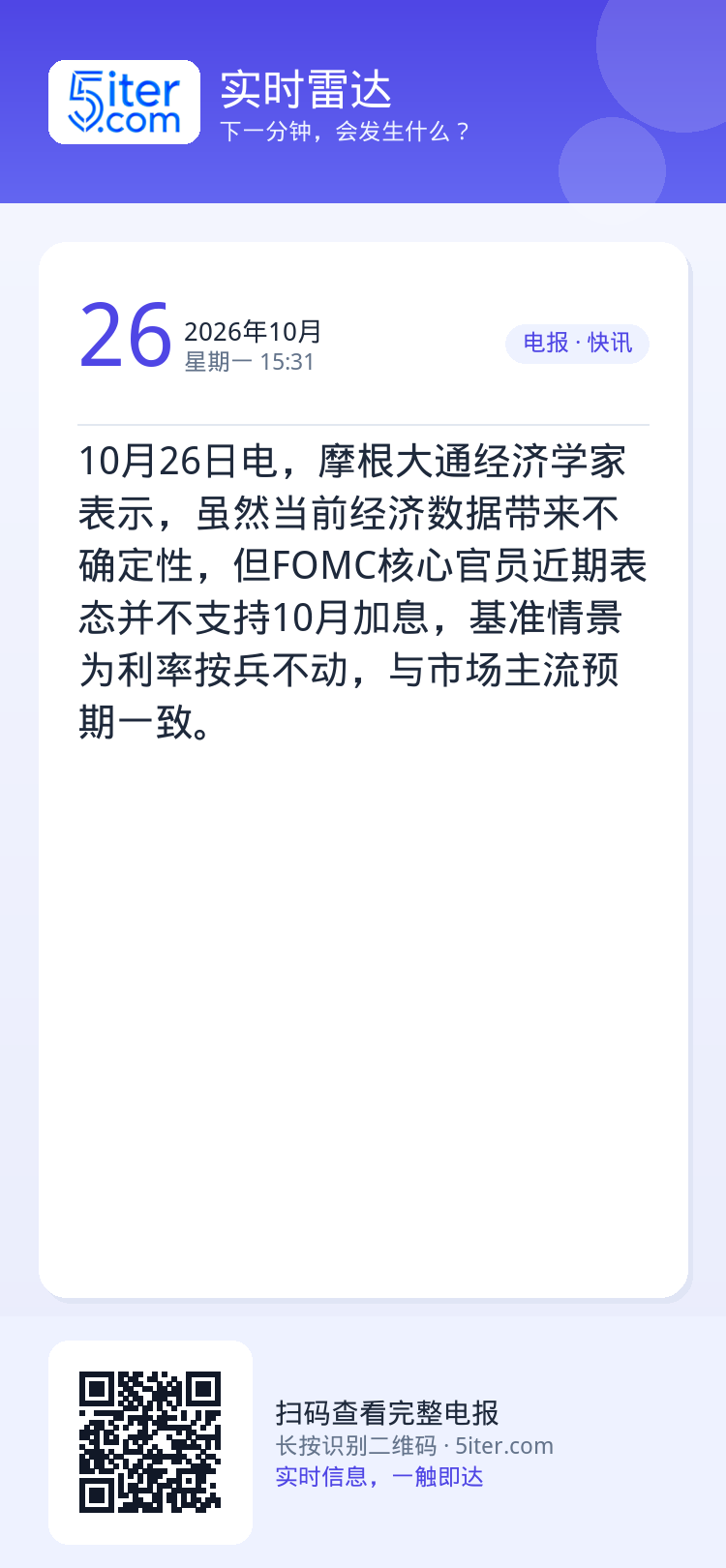10月26日电，摩根大通经济学家表示，虽然当前经济数据带来不确定性，但FOMC核心官员近期表态并不支持10月加息，基准情