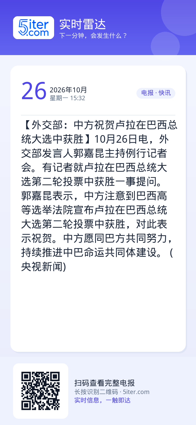 【外交部：中方祝贺卢拉在巴西总统大选中获胜】10月26日电，外交部发言人郭嘉昆主持例行记者会。有记者就卢拉在巴西总统大选