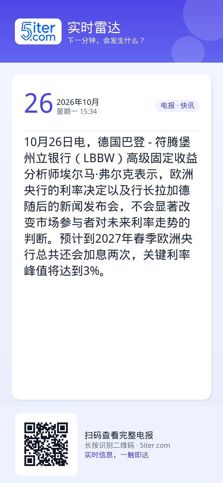 10月26日电，德国巴登 - 符腾堡州立银行（LBBW）高级固定收益分析师埃尔马·弗尔克表示，欧洲央行的利率决定以及行长