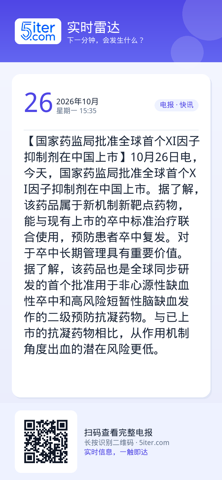 【国家药监局批准全球首个XI因子抑制剂在中国上市】10月26日电，今天，国家药监局批准全球首个XI因子抑制剂在中国上市。
