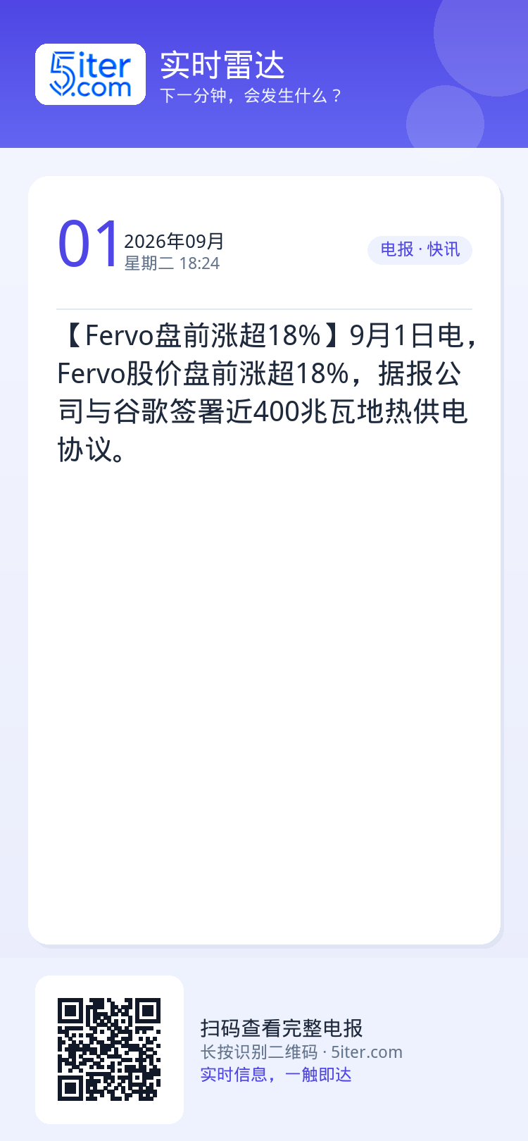 【Fervo盘前涨超18%】9月1日电，Fervo股价盘前涨超18%，据报公司与谷歌签署近400兆瓦地热供电协议。