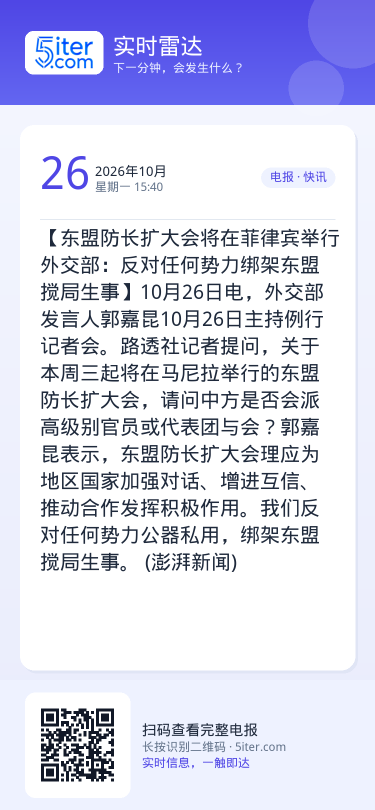 【东盟防长扩大会将在菲律宾举行 外交部：反对任何势力绑架东盟搅局生事】10月26日电，外交部发言人郭嘉昆10月26日主持