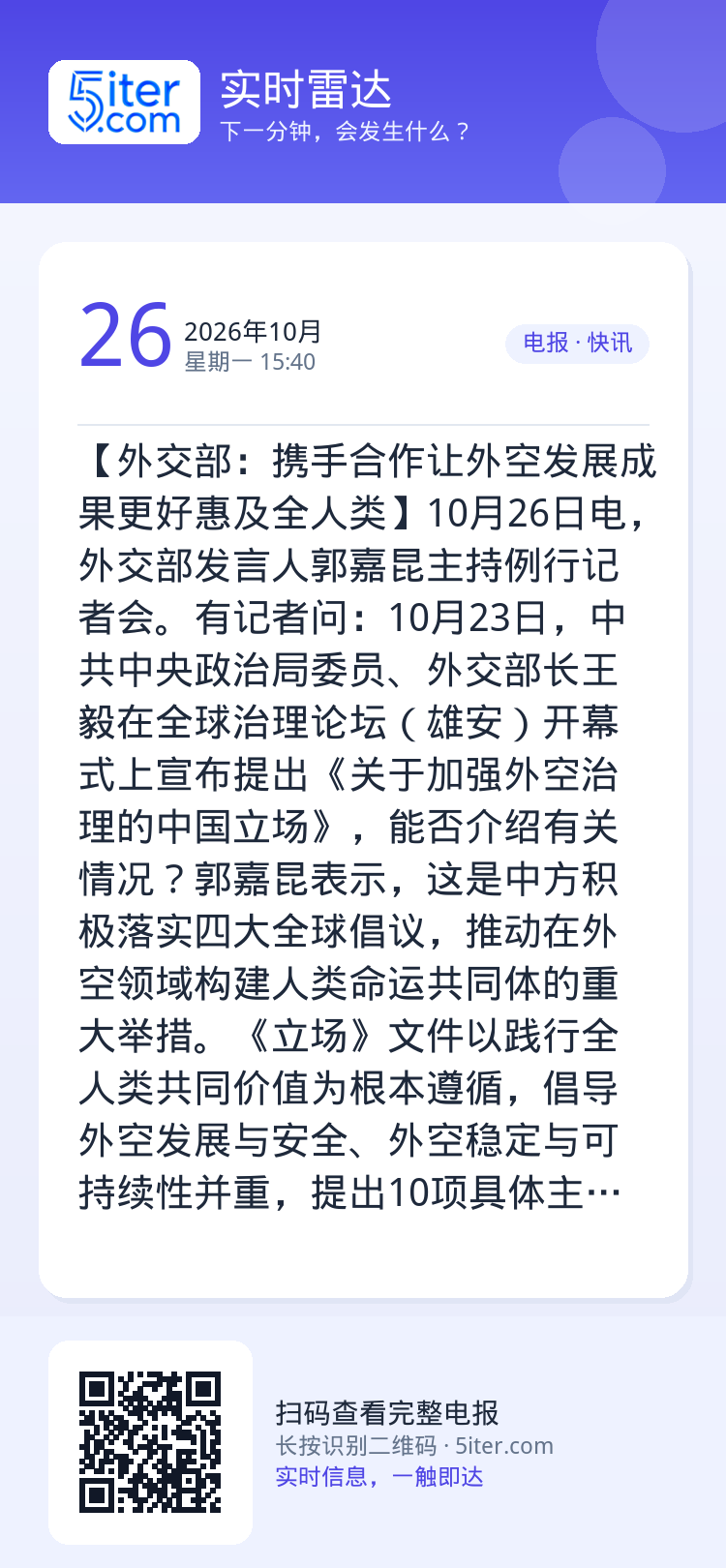 【外交部：携手合作让外空发展成果更好惠及全人类】10月26日电，外交部发言人郭嘉昆主持例行记者会。有记者问：10月23日