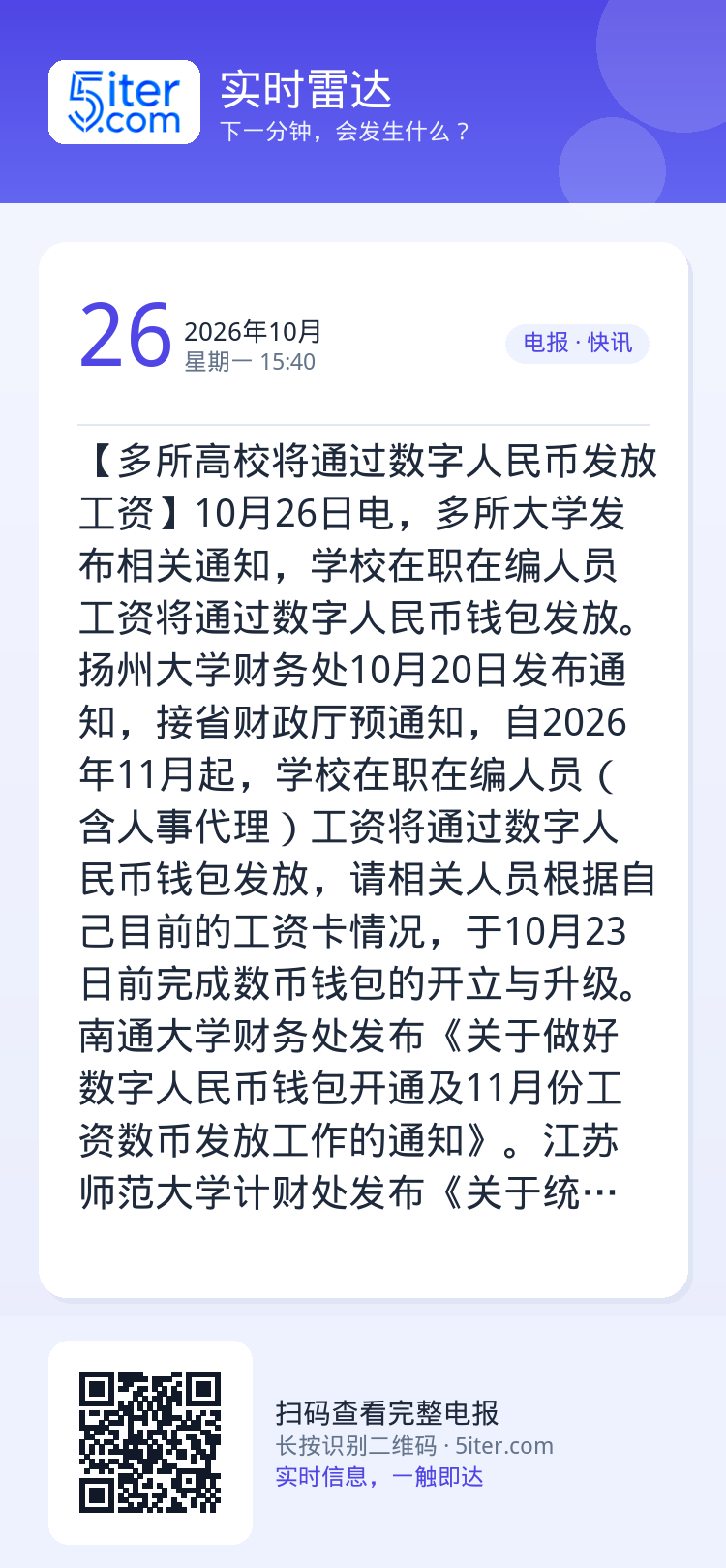 【多所高校将通过数字人民币发放工资】10月26日电，多所大学发布相关通知，学校在职在编人员工资将通过数字人民币钱包发放。