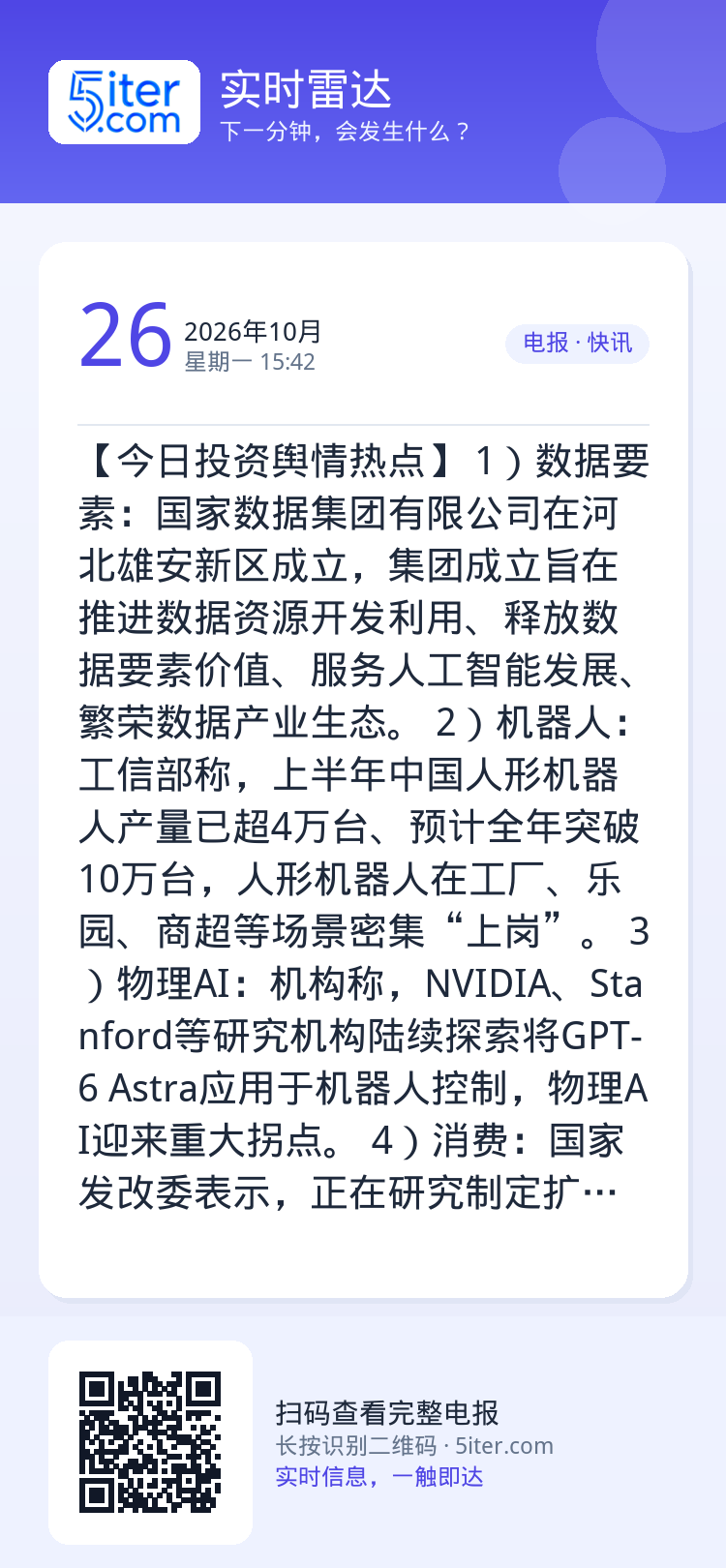 【今日投资舆情热点】
1）数据要素：国家数据集团有限公司在河北雄安新区成立，集团成立旨在推进数据资源开发利用、释放数据要