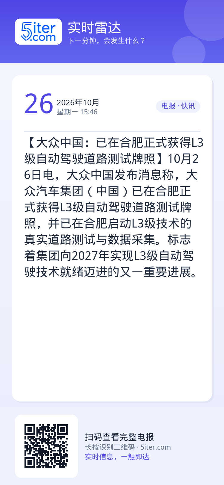 【大众中国：已在合肥正式获得L3级自动驾驶道路测试牌照】10月26日电，大众中国发布消息称，大众汽车集团（中国）已在合肥
