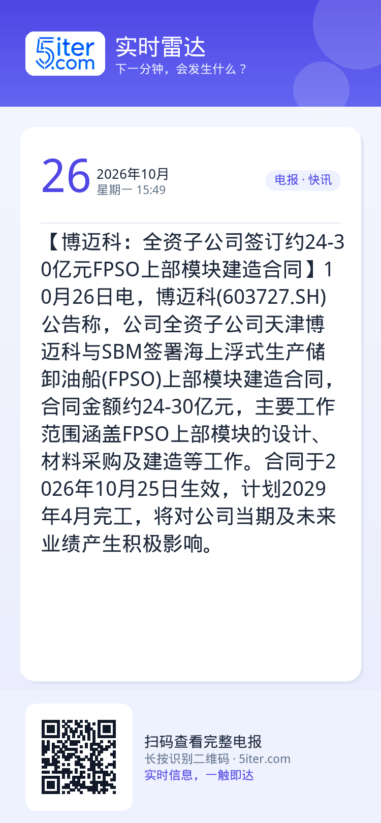 【博迈科：全资子公司签订约24-30亿元FPSO上部模块建造合同】10月26日电，博迈科(603727.SH)公告称，公