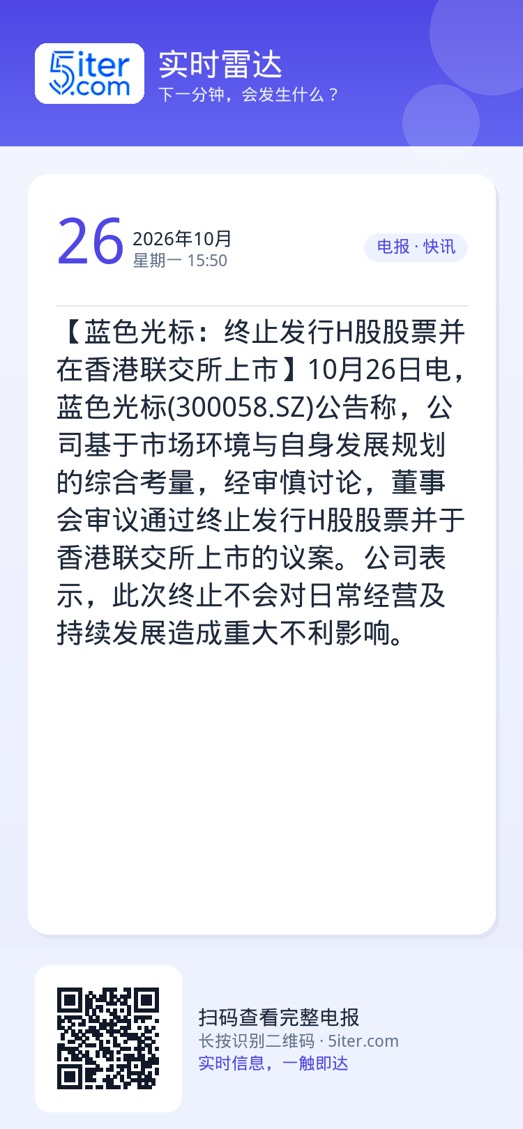 【蓝色光标：终止发行H股股票并在香港联交所上市】10月26日电，蓝色光标(300058.SZ)公告称，公司基于市场环境与