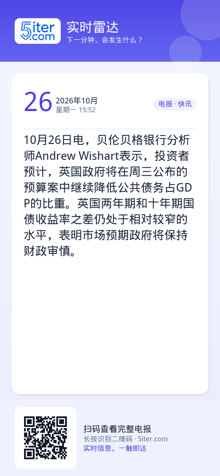 10月26日电，贝伦贝格银行分析师Andrew Wishart表示，投资者预计，英国政府将在周三公布的预算案中继续降低公